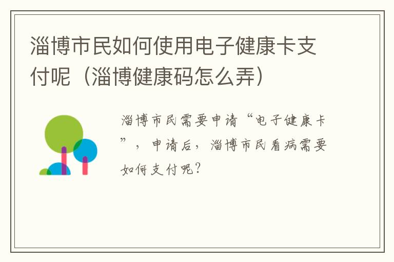 淄博市民如何使用电子健康卡支付呢（淄博健康码怎么弄）