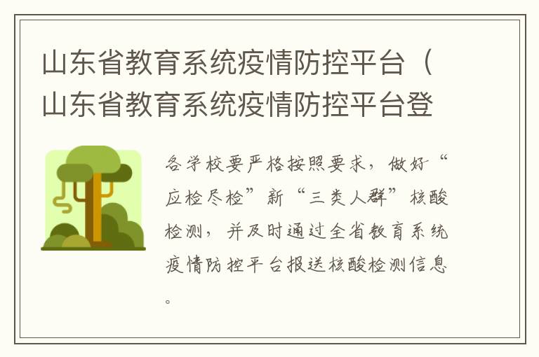 山东省教育系统疫情防控平台（山东省教育系统疫情防控平台登录密码）