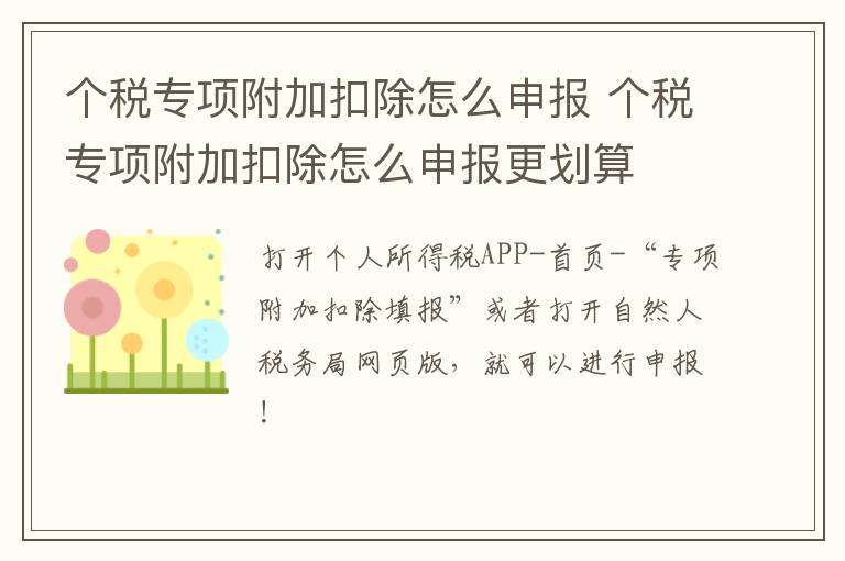 个税专项附加扣除怎么申报 个税专项附加扣除怎么申报更划算