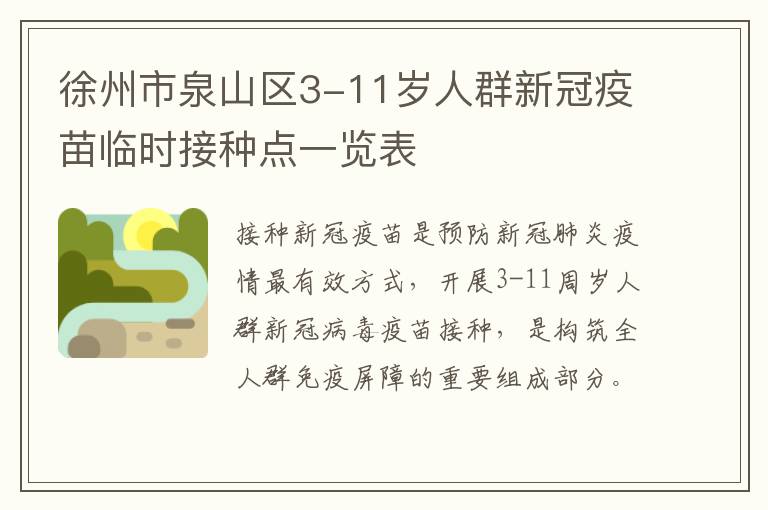 徐州市泉山区3-11岁人群新冠疫苗临时接种点一览表