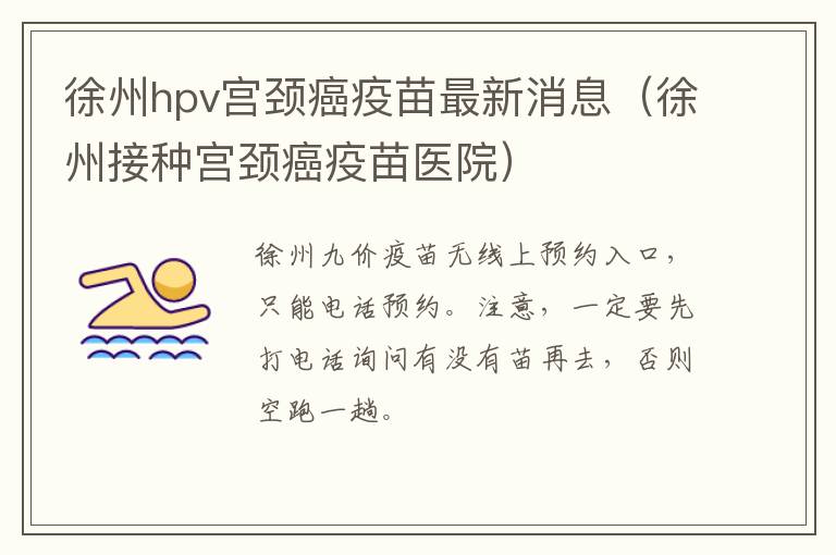 徐州hpv宫颈癌疫苗最新消息（徐州接种宫颈癌疫苗医院）