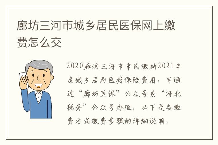 廊坊三河市城乡居民医保网上缴费怎么交