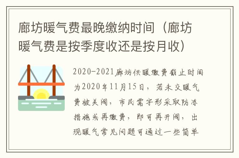 廊坊暖气费最晚缴纳时间（廊坊暖气费是按季度收还是按月收）