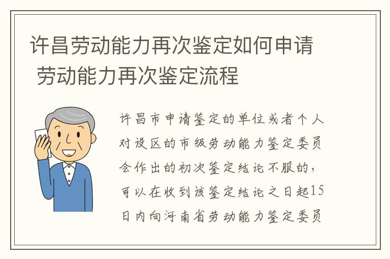 许昌劳动能力再次鉴定如何申请 劳动能力再次鉴定流程