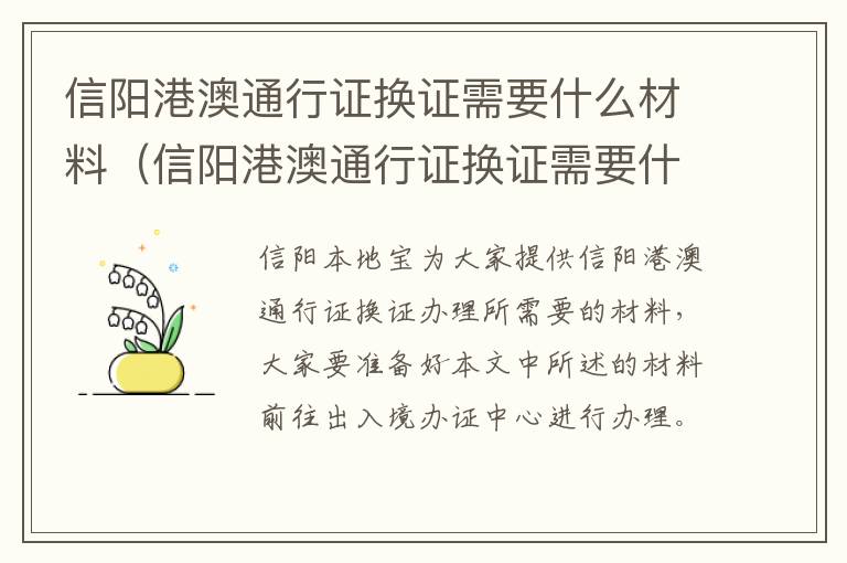 信阳港澳通行证换证需要什么材料（信阳港澳通行证换证需要什么材料和手续）