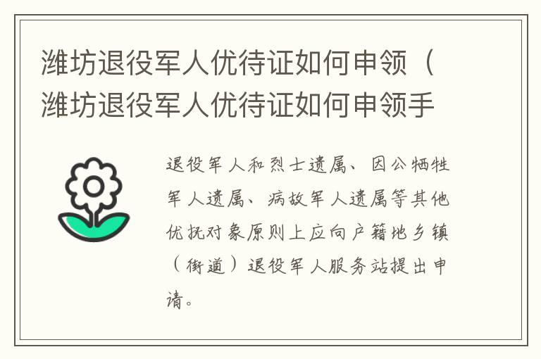 潍坊退役军人优待证如何申领（潍坊退役军人优待证如何申领手续）