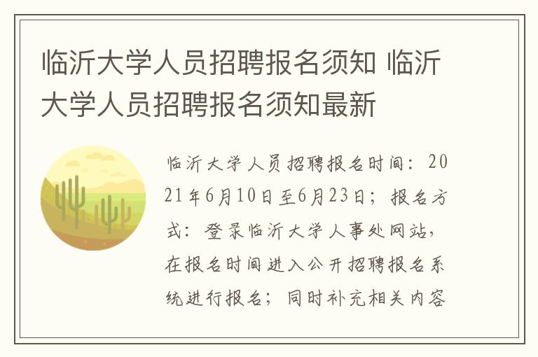 临沂大学人员招聘报名须知 临沂大学人员招聘报名须知最新