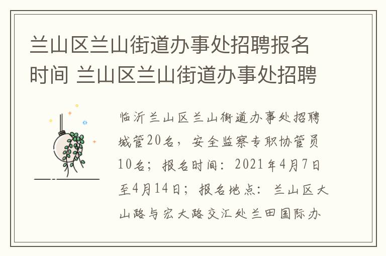 兰山区兰山街道办事处招聘报名时间 兰山区兰山街道办事处招聘报名时间表