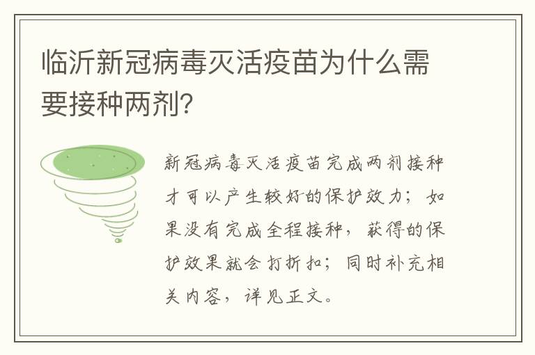 临沂新冠病毒灭活疫苗为什么需要接种两剂？