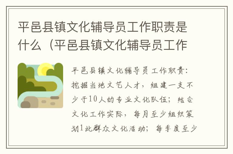 平邑县镇文化辅导员工作职责是什么（平邑县镇文化辅导员工作职责是什么呢）