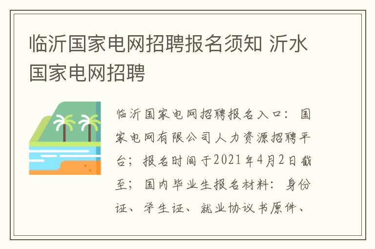 临沂国家电网招聘报名须知 沂水国家电网招聘