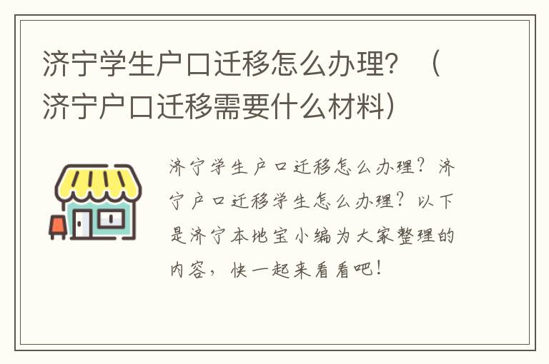 济宁学生户口迁移怎么办理？（济宁户口迁移需要什么材料）