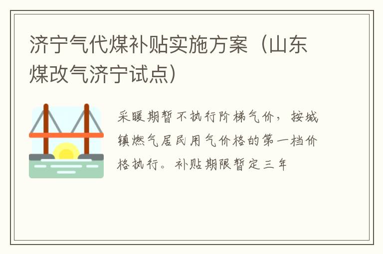 济宁气代煤补贴实施方案（山东煤改气济宁试点）