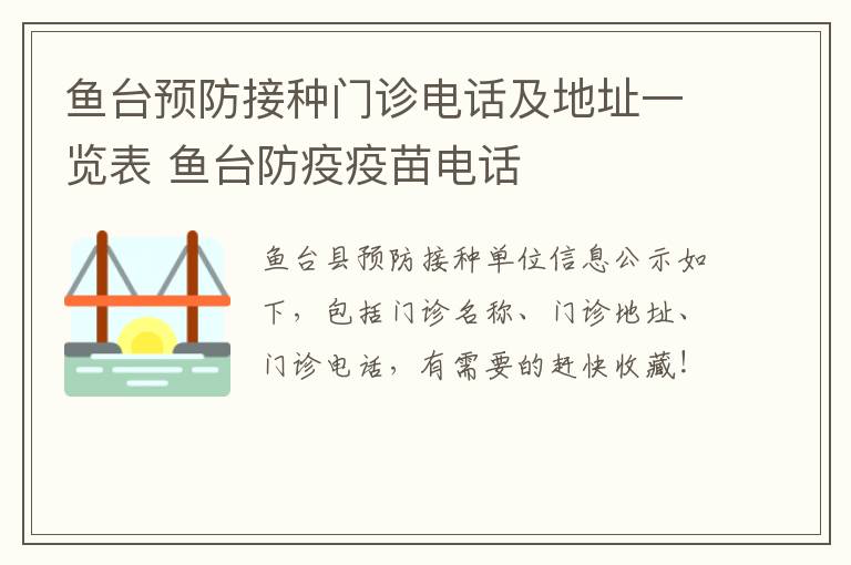 鱼台预防接种门诊电话及地址一览表 鱼台防疫疫苗电话