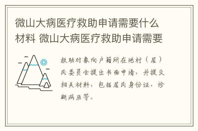 微山大病医疗救助申请需要什么材料 微山大病医疗救助申请需要什么材料和手续