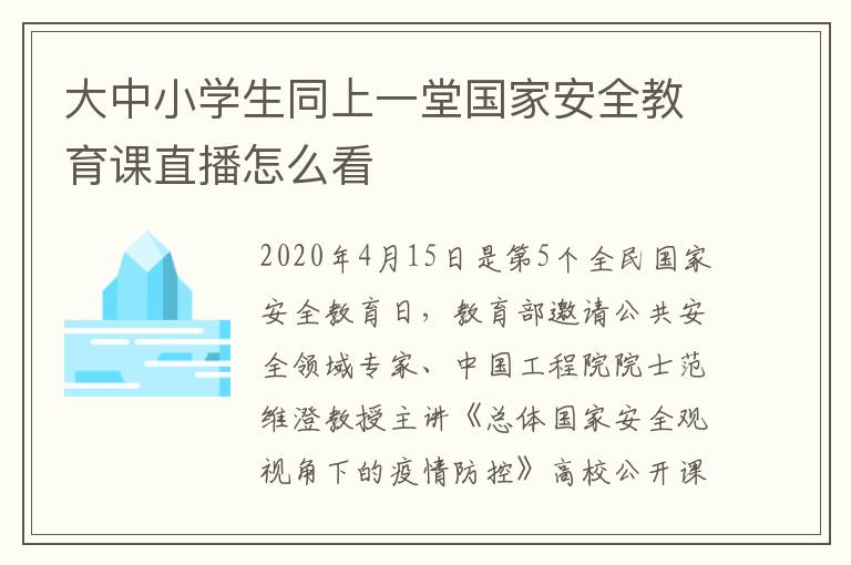 大中小学生同上一堂国家安全教育课直播怎么看