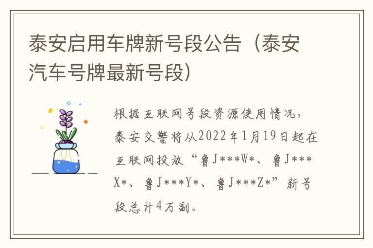 泰安启用车牌新号段公告（泰安汽车号牌最新号段）