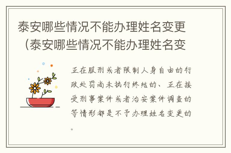 泰安哪些情况不能办理姓名变更（泰安哪些情况不能办理姓名变更证明）