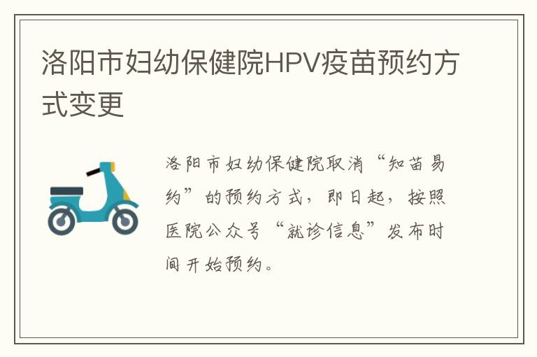 洛阳市妇幼保健院HPV疫苗预约方式变更