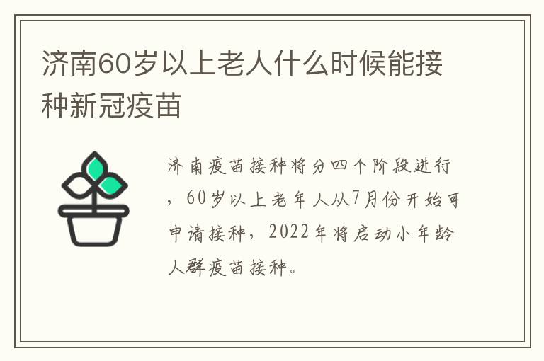 济南60岁以上老人什么时候能接种新冠疫苗