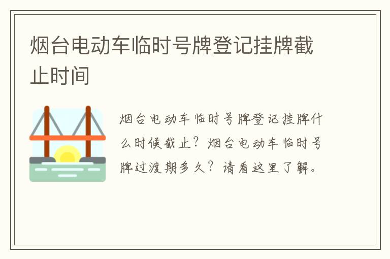 烟台电动车临时号牌登记挂牌截止时间