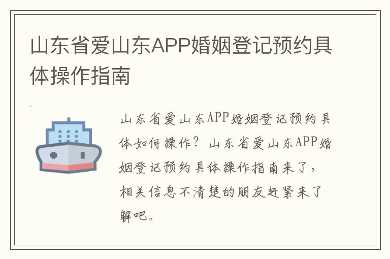 山东省爱山东APP婚姻登记预约具体操作指南