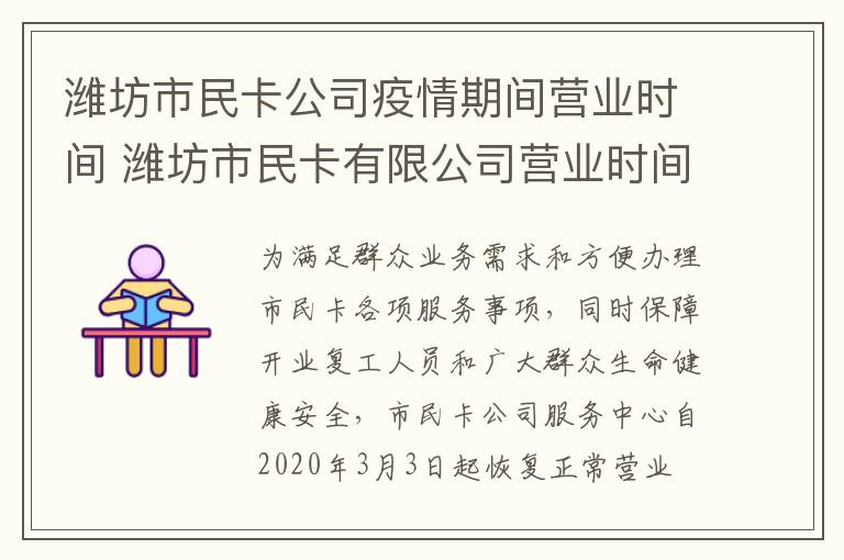 潍坊市民卡公司疫情期间营业时间 潍坊市民卡有限公司营业时间