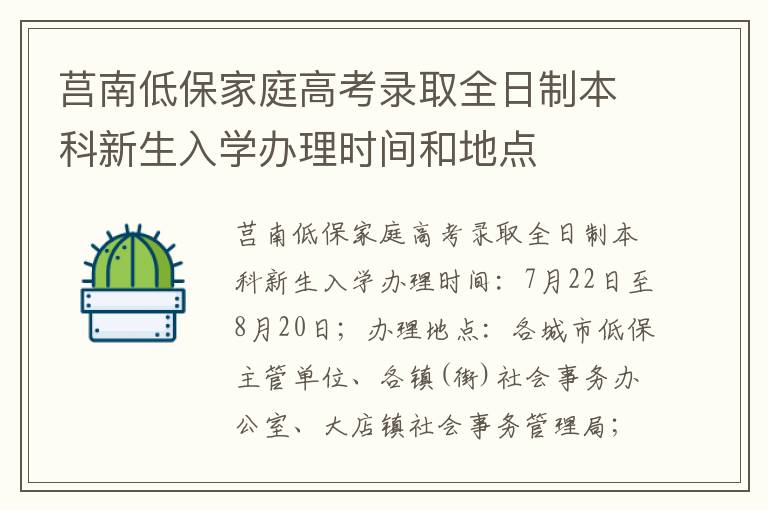 莒南低保家庭高考录取全日制本科新生入学办理时间和地点