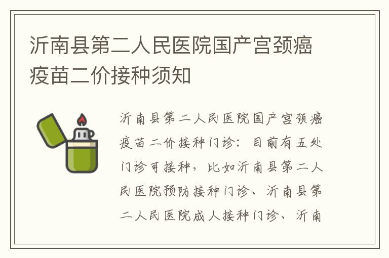 沂南县第二人民医院国产宫颈癌疫苗二价接种须知