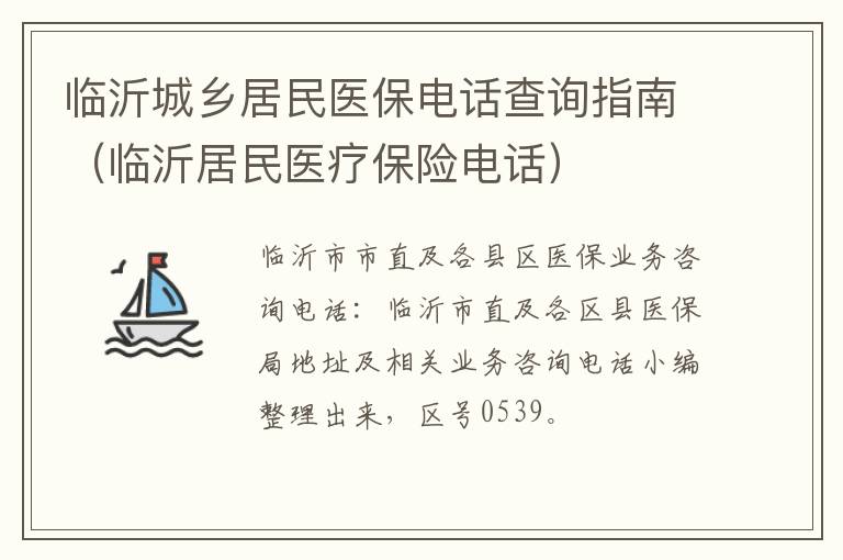 一肖一码最准期大公开2025年 临沂城乡居民医保电话查询指南