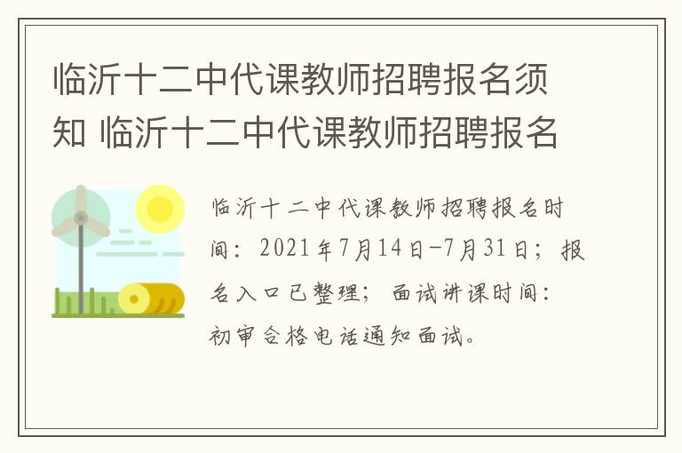 临沂十二中代课教师招聘报名须知 临沂十二中代课教师招聘报名须知内容