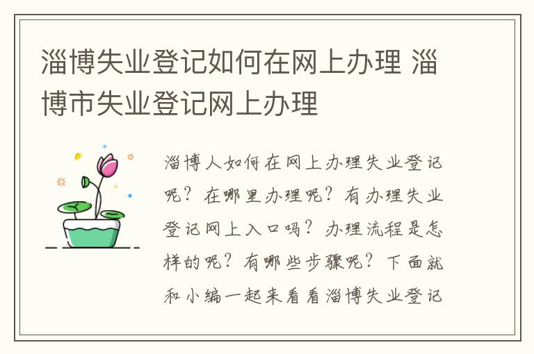 淄博失业登记如何在网上办理 淄博市失业登记网上办理