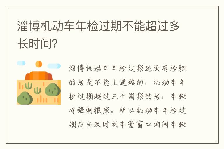 淄博机动车年检过期不能超过多长时间？