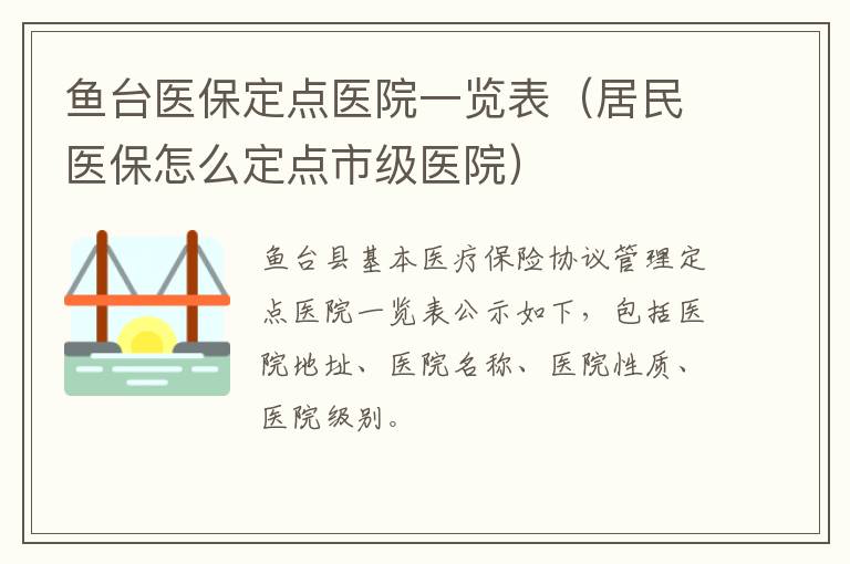 鱼台医保定点医院一览表（居民医保怎么定点市级医院）