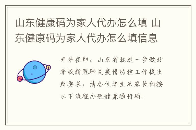 山东健康码为家人代办怎么填 山东健康码为家人代办怎么填信息