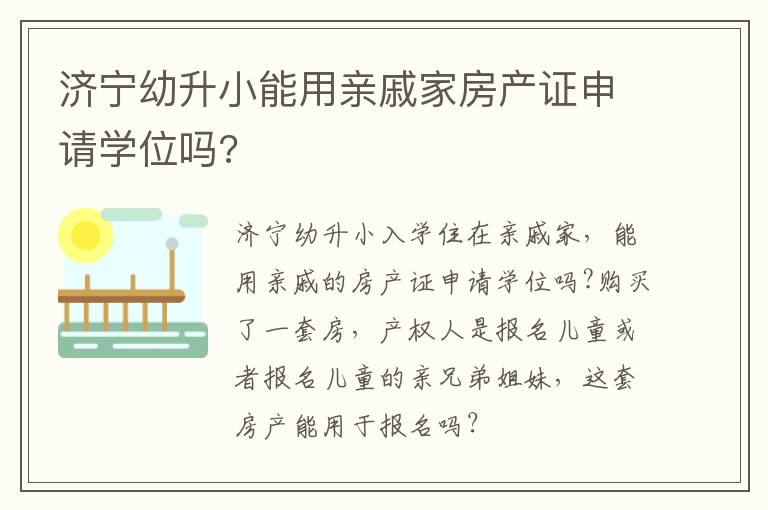 济宁幼升小能用亲戚家房产证申请学位吗?