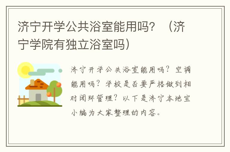 济宁开学公共浴室能用吗？（济宁学院有独立浴室吗）