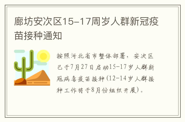 廊坊安次区15-17周岁人群新冠疫苗接种通知