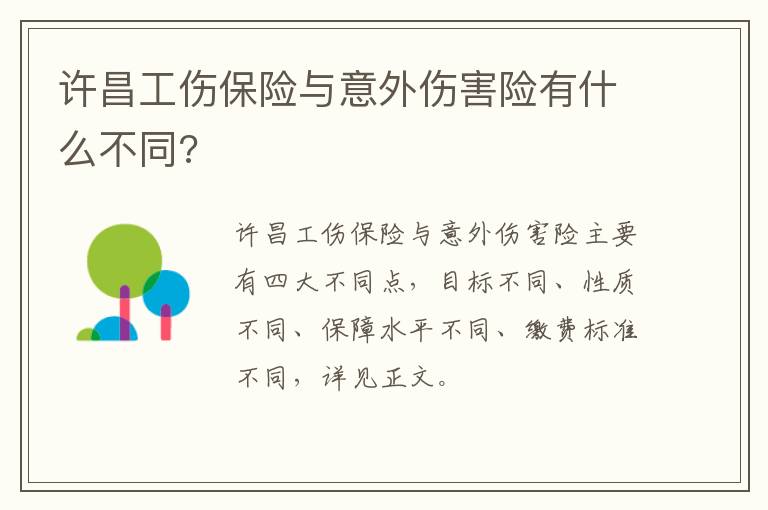 许昌工伤保险与意外伤害险有什么不同?