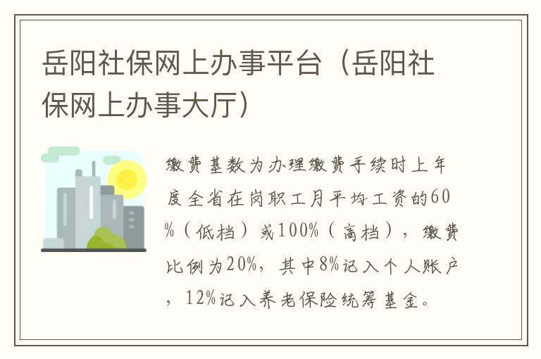 岳阳社保网上办事平台（岳阳社保网上办事大厅）