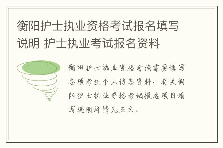 衡阳护士执业资格考试报名填写说明 护士执业考试报名资料