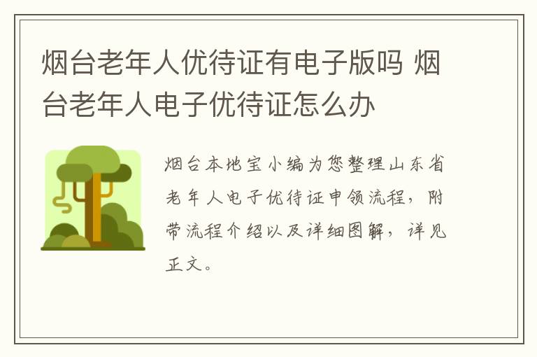 烟台老年人优待证有电子版吗 烟台老年人电子优待证怎么办