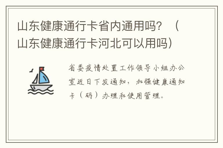 山东健康通行卡省内通用吗？（山东健康通行卡河北可以用吗）