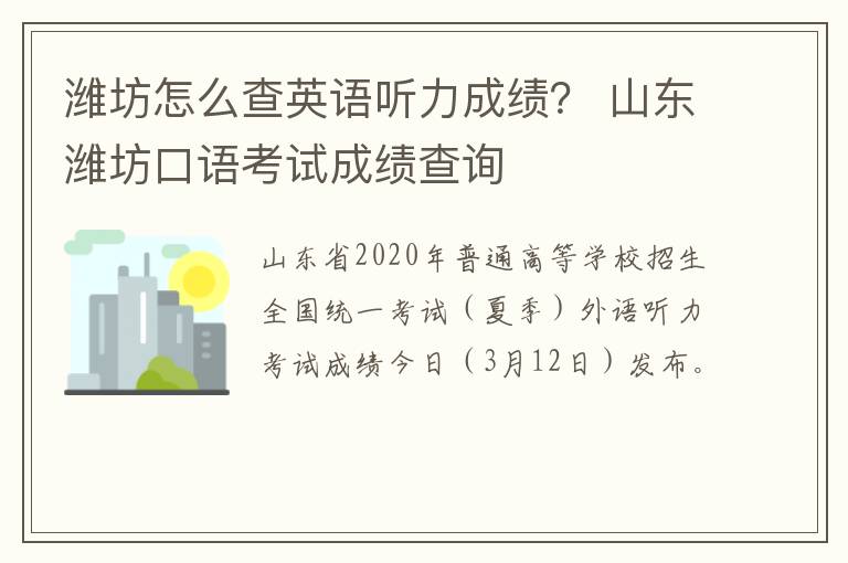 潍坊怎么查英语听力成绩？ 山东潍坊口语考试成绩查询