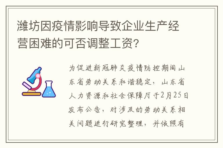 潍坊因疫情影响导致企业生产经营困难的可否调整工资?