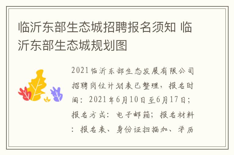 临沂东部生态城招聘报名须知 临沂东部生态城规划图