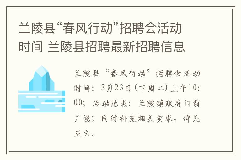 兰陵县“春风行动”招聘会活动时间 兰陵县招聘最新招聘信息