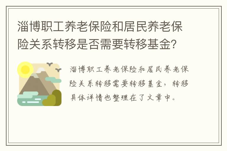 淄博职工养老保险和居民养老保险关系转移是否需要转移基金？