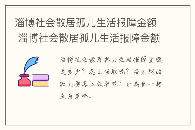 淄博社会散居孤儿生活报障金额 淄博社会散居孤儿生活报障金额标准