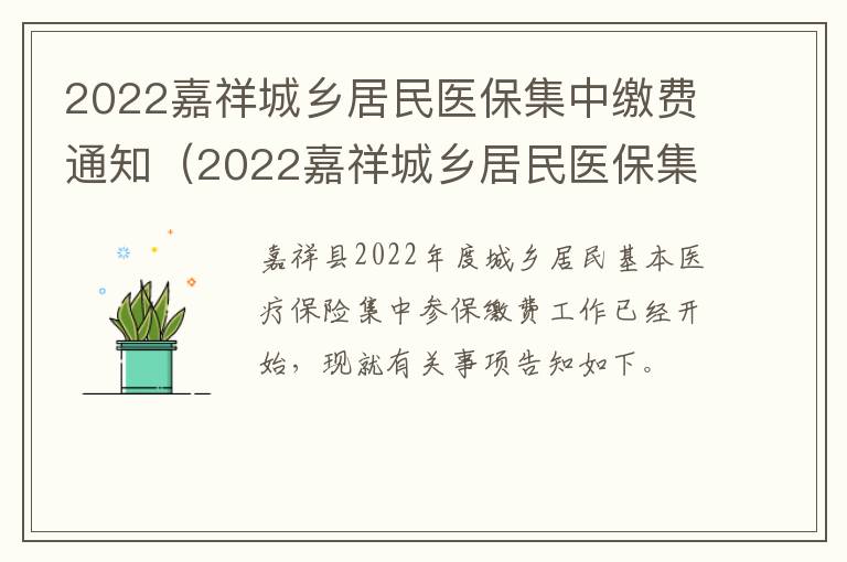 2022嘉祥城乡居民医保集中缴费通知（2022嘉祥城乡居民医保集中缴费通知书查询）